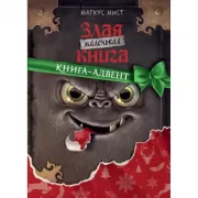 Маленькая злая книга. Книга-адвент