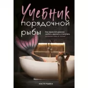 Учебник порядочной рыбы. Как взрослой девочке любить, дружить и получать удовольствие от жизни