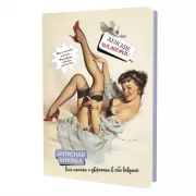 Записная книжка. Женские шалости