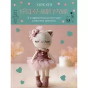 Крошки-амигуруми. 15 очаровательных игрушек, связанных крючком