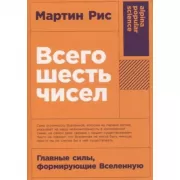 Всего шесть чисел. Главные силы, формирующие Вселенную