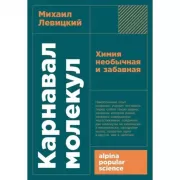 Карнавал молекул. Химия необычная и забавная