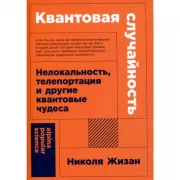 Квантовая случайность. Нелокальность, телепортация и другие квантовые чудеса
