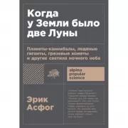 Когда у Земли было две Луны. Планеты-каннибалы, ледяные гиганты, грязевые кометы и другие светила ночного неба