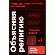 Объясняя религию. Природа религиозного мышления
