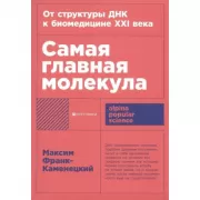 Самая главная молекула. От структуры ДНК к биомедицине XXI века
