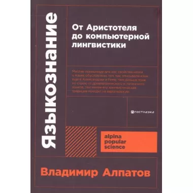 Языкознание. От Аристотеля до компьютерной лингвистики