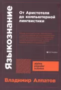 Языкознание. От Аристотеля до компьютерной лингвистики
