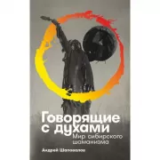 Говорящие с духами. Мир сибирского шаманизма