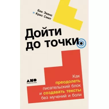 Дойти до точки. Как преодолеть писательский блок и создавать тексты без мучений и боли