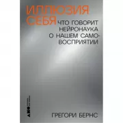 Иллюзия себя. Что говорит нейронаука о нашем самовосприятии
