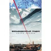 Восьмидесятый градус