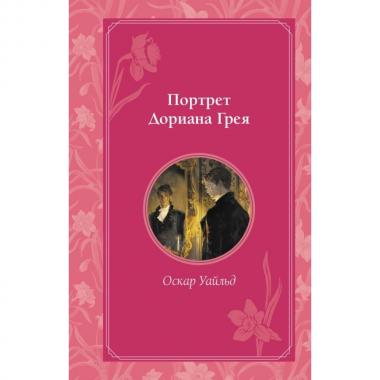 Портрет Дориана Грея