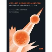 Сто лет недосказанности. Квантовая механика для всех в 25 эссе