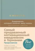 6 минут Pure. Ежедневник, который изменит вашу жизнь. Продолжение