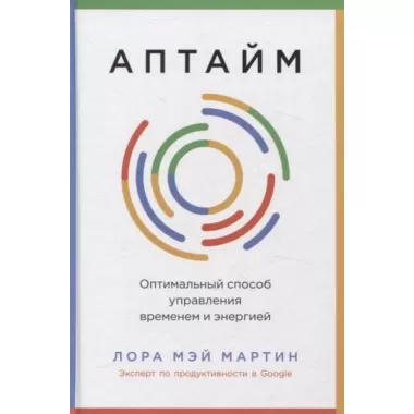 Аптайм. Оптимальный способ управления временем и энергией