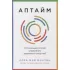 Аптайм. Оптимальный способ управления временем и энергией