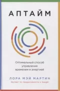 Аптайм. Оптимальный способ управления временем и энергией