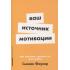 Ваш источник мотивации. Как захотеть сделать то, что нужно