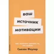 Ваш источник мотивации. Как захотеть сделать то, что нужно