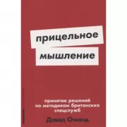 Прицельное мышление. Принятие решений по методикам британских спецслужб