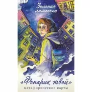 Фонарик твой