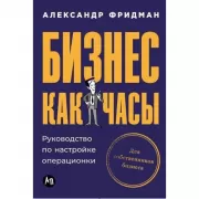 Бизнес как часы. Руководство по настройке операционки