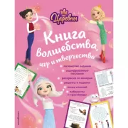 Книга волшебства, игр и творчества