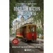 По следам Мастера и Маргариты. Маршруты от гида музея «Булгаковский дом»