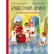 Буквы, слова, книги. История письменности