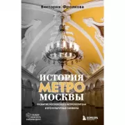 История метро Москвы. Развитие московского метрополитена и его культурные символы