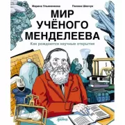 Мир ученого Менделеева. Как рождаются научные открытия
