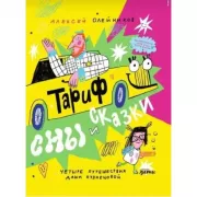 Тариф «Сны и сказки». Четыре путешествия Даши Кузнецовой