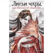 Лисьи чары, или Легенды об оборотнях