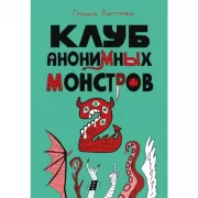 Клуб анонимных монстров 2