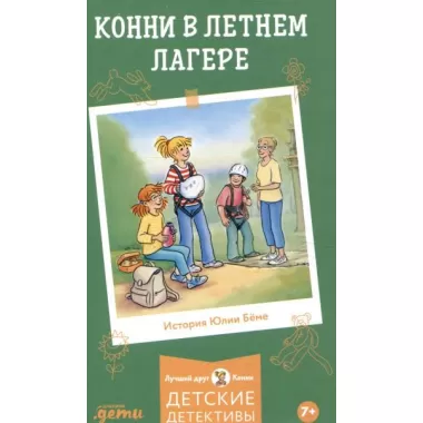 Конни в летнем лагере