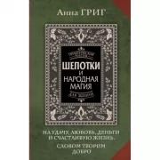 Шепотки и народная магия на удачу, любовь, деньги и счастливую жизнь. Словом творим добро