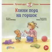 Конни пора на горшок