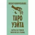 Неограниченное Таро Уэйта. Карты без рамок. Энергия без границ