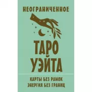 Неограниченное Таро Уэйта. Карты без рамок. Энергия без границ