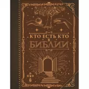 Кто есть кто в Библии