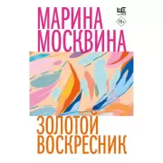 Золотой воскресник