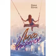 Лихо ветреное