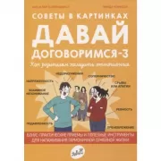 Давай договоримся-3. Как родителям наладить отношения