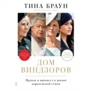 Дом Виндзоров. Правда и вымысел о жизни королевской семьи