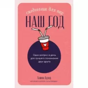 Наш год. Ежедневник для пар. Один вопрос в день для лучшего понимания друг друга