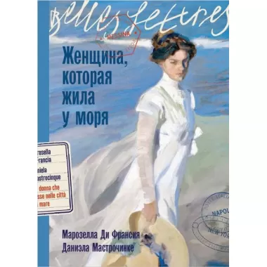 Женщина, которая жила у моря