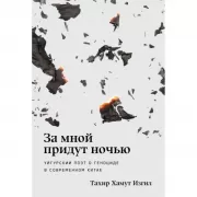 За мной придут ночью. Уйгурский поэт о геноциде в современном Китае