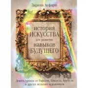 История искусства для развития навыков будущего. Девять уроков от Рафаэля, Пикассо, Врубеля и других великих художников
