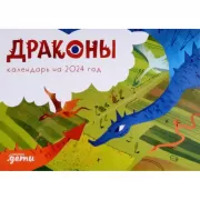 Драконы. Календарь на 2024 год